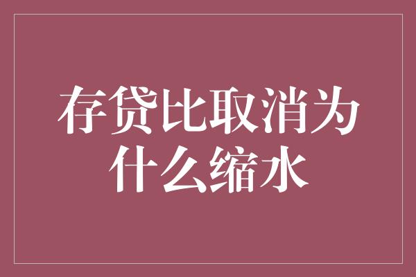 存贷比取消为什么缩水