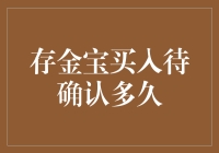 存金宝买入待确认多久？你的黄金正趴在银行里傻等