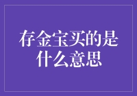 存金宝买的是什么？难道是黄金？