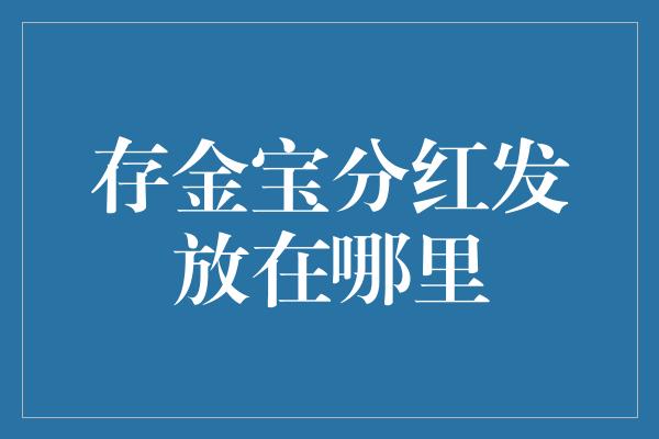 存金宝分红发放在哪里