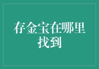 存金宝：寻找神秘的数字货币保险箱