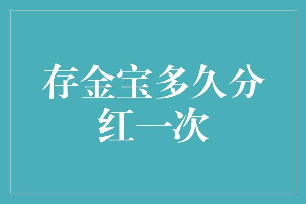 存金宝多久分红一次