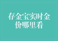 存金宝实时金价查询指南：策略与技巧