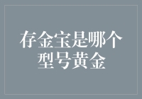 你家存金宝是哪个型号的黄金？是不是大富翁金？