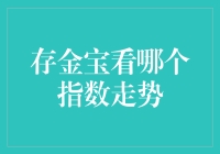 存金宝看哪个指数走势：深度解析黄金投资收益预测