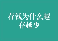 存钱为啥越存越少？难道是我的钱包在偷偷减肥？