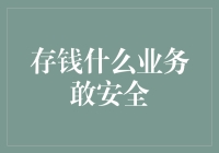 存钱：哪些业务敢称安全，探寻资金保障的基石