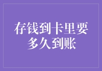 存款到账：从物理世界到数字世界的瞬时过渡