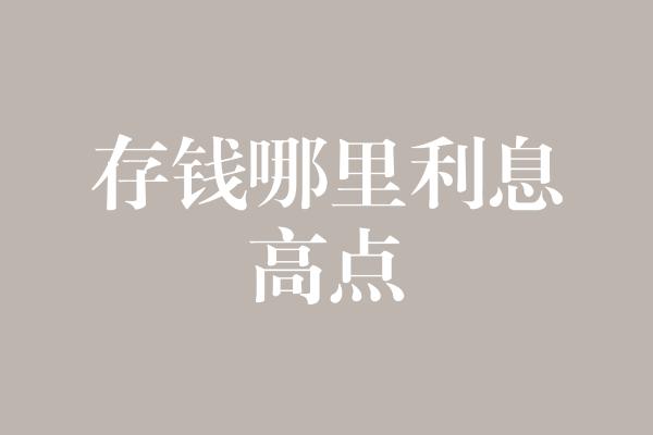 存钱哪里利息高点