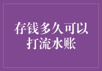 存钱多久能打流水账？一招教你搞定！