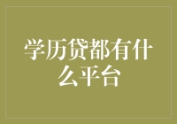 学历贷平台：在未来，谁没有个高学历，谁敢说自己混得好？