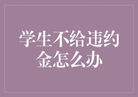 如何优雅地摆脱学生不给违约金的困局：一份生存指南