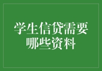 学生信贷所需资料真的复杂吗？揭秘申请流程中的必备文件！