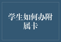 学生如何应对银行附卡策划——除了附属你还能多一个附带