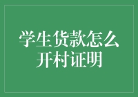 学生贷款怎么开村证明？请看这份独家秘籍！