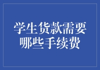 学生贷款手续费：那些你必须知道的细节