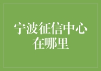 【寻宝攻略】宁波征信中心在哪？别瞎找啦！