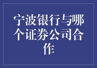 宁波银行与中信证券的合作是怎样的？