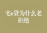 宅e贷被拒的原因及解决方案分析