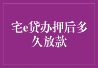 宅e贷办押后放款流程解析：从申请到到账的金融之旅