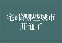 宅e贷大揭秘：哪些城市能让你足不出户就搞定贷款？