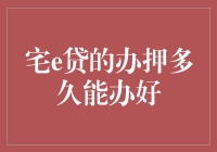 宅e贷的办押流程及影响因素：时间问题的深度解析