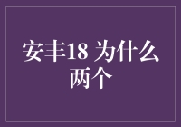 安丰18的双生花：为何两个安丰18争相绽放？