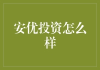 安优投资的秘密武器：真的能让你的钱包鼓起来吗？