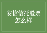 安信信托股票，是凤凰涅槃了还是成了烫手山芋？