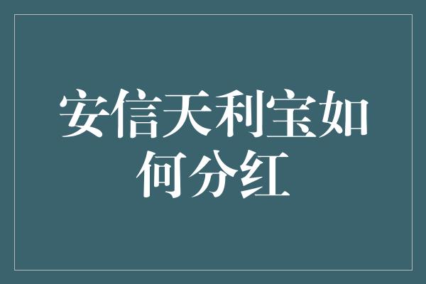 安信天利宝如何分红