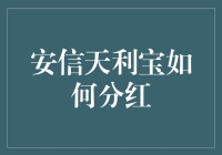 安信天利宝：一份稳健的投资选择及其分红机制详解