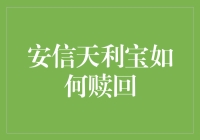 赎回安信天利宝，一步一个小心，步步惊心