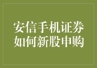 安信手机证券怎么玩新股申购？别逗了，你以为这是游乐场吗？