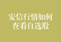 如何在安信行情中高效查看自选股：策略与技巧