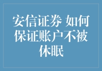 如何有效防止安信证券账户被休眠：专业视角下的策略与建议