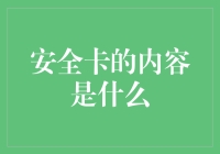 安全卡：企业信息安全的掌中宝典