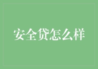 安全贷：构建个人金融安全防护网