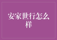 安家世行，你在家装行业中的小白兔吗？