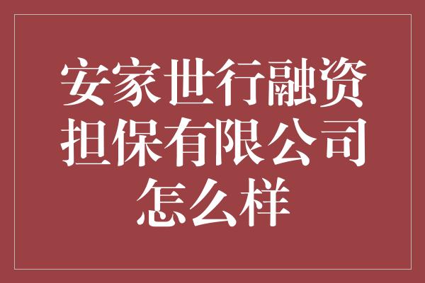 安家世行融资担保有限公司怎么样