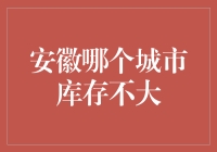 安徽哪个城市的库存最大？答案出乎意料！