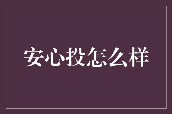 安心投怎么样