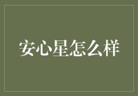 安心星：创新科技引领生活方式变革