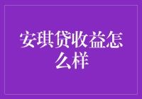 安琪贷收益大揭秘：小心，你的钱包可能要减肥了！