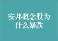 安邦概念股暴跌记：一场资本市场的安邦山崩水溃