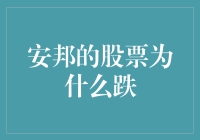 安邦集团股票为何持续低迷：多重因素影响下的复杂市场反应