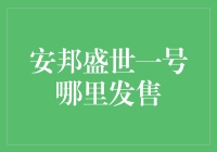 安邦盛世一号发售揭秘：投资理财产品的新宠儿