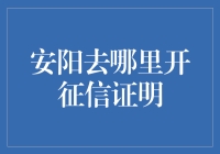 安阳去哪儿开征信证明？——从老赖到信誉王的逆袭之路！