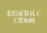 宏信证券的基层员工与高级管理层之工资差异分析