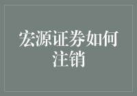 宏源证券注销小技巧