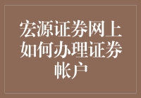 宏源证券网上如何办理证券账户：便捷高效的开户流程指南